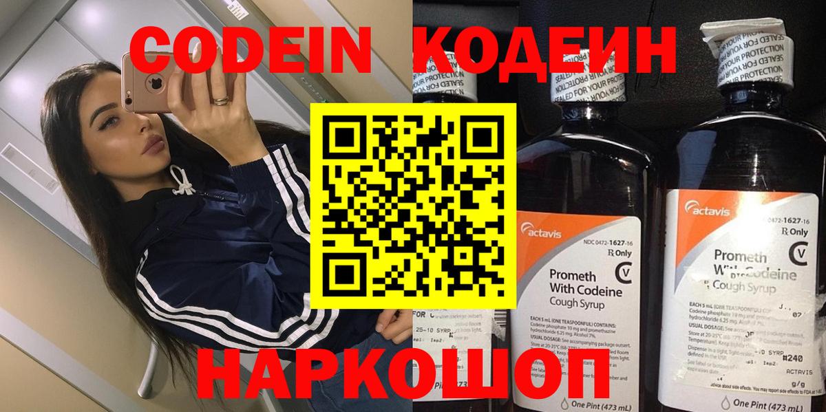 Светлоград  Кодеиновый сироп Lean Purple Drank  Кодеин напиток Lean (лин)  Вход с VPN 